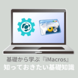 ブラウザ上の作業を全て自動化できるiMacros