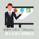 iMacrosの初期設定と導入方法