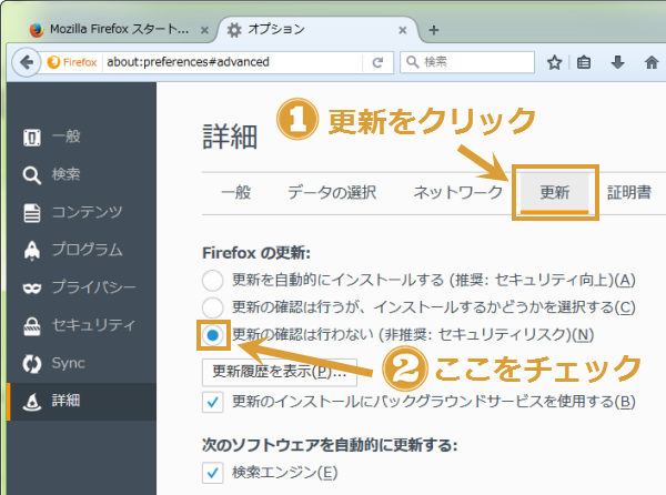 Firefox自動更新OFF