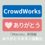 【無料】クラウドワークの「ありがとうボタン」を自動クリックするツール