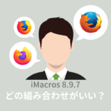 iMacros 8.9.7をFirefox 49.0.2ではなくFirefox 52.9.0esrで使うと快適！