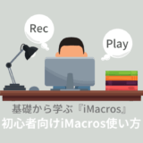 iMacrosの使い方：初心者向けに解説