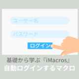 ヤフーメールやGmailに自動ログインマクロ、