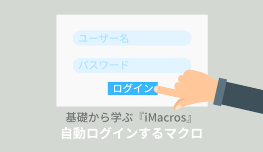 iMacros：Twitterなどのアカウントに自動ログインする方法【PART.3】