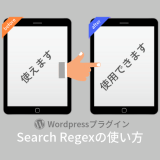 WordPress（ワードプレス）Search Regexプラグイン 使い方Limit to: