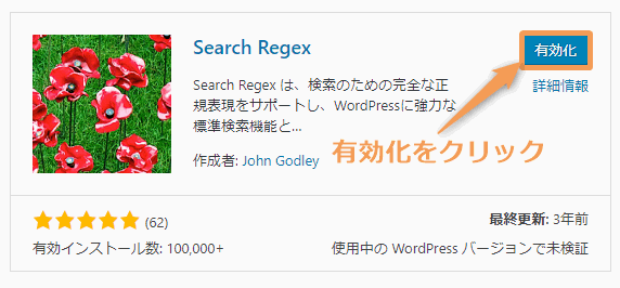 WordPress（ワードプレス）Search Regexプラグイン インストール方法使い方