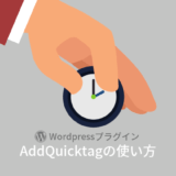 AddQuicktagアイキャッチ