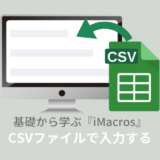 iMacrosのコマンドdataSource（CSVファイル）を利用して自動入力