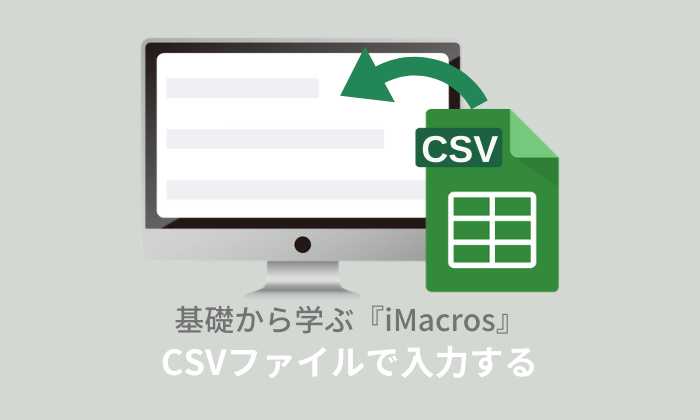 iMacrosのコマンドdataSource（CSVファイル）を利用して自動入力