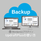WordPressプラグイン UpdraftPlus バックアップ インストール方法