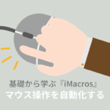 iMacrosマウス操作を自動（コマンドCLICK））
