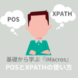 iMacros　POSとXPATHの使い方