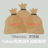 yahoo知恵袋自動取得 imacros