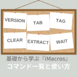 iMacros：コマンド一覧と使い方（大量のサンプルマクロあり）【PART.10】