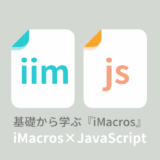 iMacros×JavaScriptの作成方法と使い方
