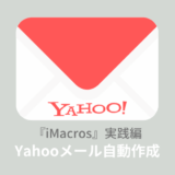 yahooメールを自動作成　imacros