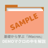 imacrosでもマクロを解説