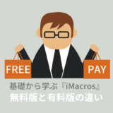 いMacrosの無料版と有料版の違い