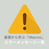 imacrosエラーメッセージ一覧