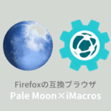 Pale MoonでiMacros8.9.7を使う