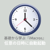 タスクスケジュールラーでiMacrosを自動起動