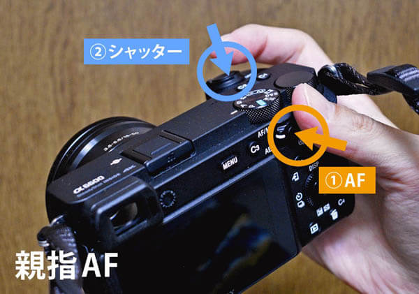 親指AF-撮影方法