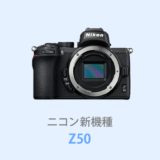 ニコンの新型ミラーレス Z50【体験レビュー】