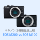 EOS M200とEOS M100を徹底比較