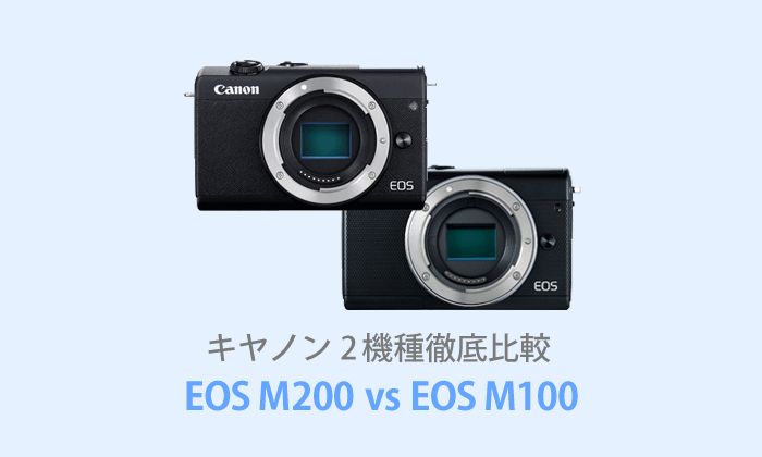 EOS M200とEOS M100を徹底比較