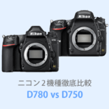 ニコンD780とD750を徹底比較【体験レビュー】