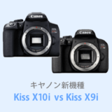 【EOS Kiss X10i】キヤノンの新型一眼レフ情報まとめ