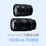 E16-55mm F2.8G／E70-350mm F4.5-6.3G OSS（ソニー新レンズ）【体験レビュー】