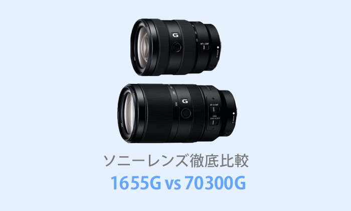 E16-55mm F2.8G／E70-350mm F4.5-6.3G OSS（ソニー新レンズ）【体験レビュー】