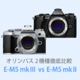 オリンパスOM-D E-M5 Mark IIIとOM-D E-M5 Mark IIを徹底比較