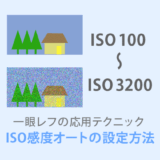 ISOオートを上手く設定しよう（上限感度・低速限界）