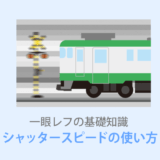 シャッタースピードとは？目安と使い方をわかりやすく解説