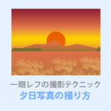 綺麗な夕日写真の撮り方と設定【作例あり】