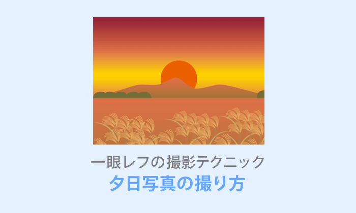 綺麗な夕日写真の撮り方と設定【作例あり】 | テイラボ