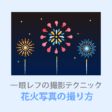 失敗しない花火撮影のテクニックや撮り方（準備と設定）