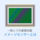 イメージセンサー（撮像素子）とは？サイズの比較一覧表あり