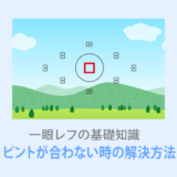 一眼レフ（ミラーレス）のピントがずれる原因とは？解決方法をご紹介