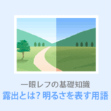 カメラの露出とは？写真の明るさを表す基本用語