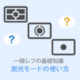 測光モードはどう使い分ける？中央重点とスポット測光の違いは？