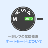 カメラ初心者向け【オートモード（全自動）】のメリットとデメリット