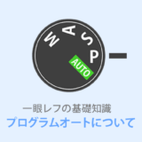 【プログラムオートの使い方】オート・絞り優先との違いは？