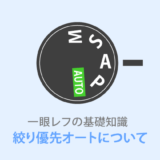 【絞り優先オート】とは？意味やシャッター優先との使い分け