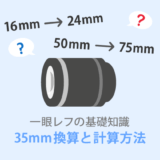 【35mm換算】とは？焦点距離の倍率と計算方法を解説！