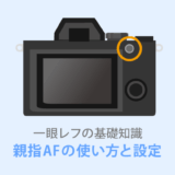 撮影がラクになる【親指AFとは？】メリットと設定方法まとめ