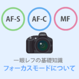 AFモード（フォーカスモード）とは？2つのモードから選択するだけでOK