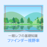 【ファインダー視野率とは？】100%や98%でどれだけ変わる？